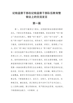 纪检监察干部在纪检监察干部队伍教育整顿会上的交流发言(精选四篇).docx