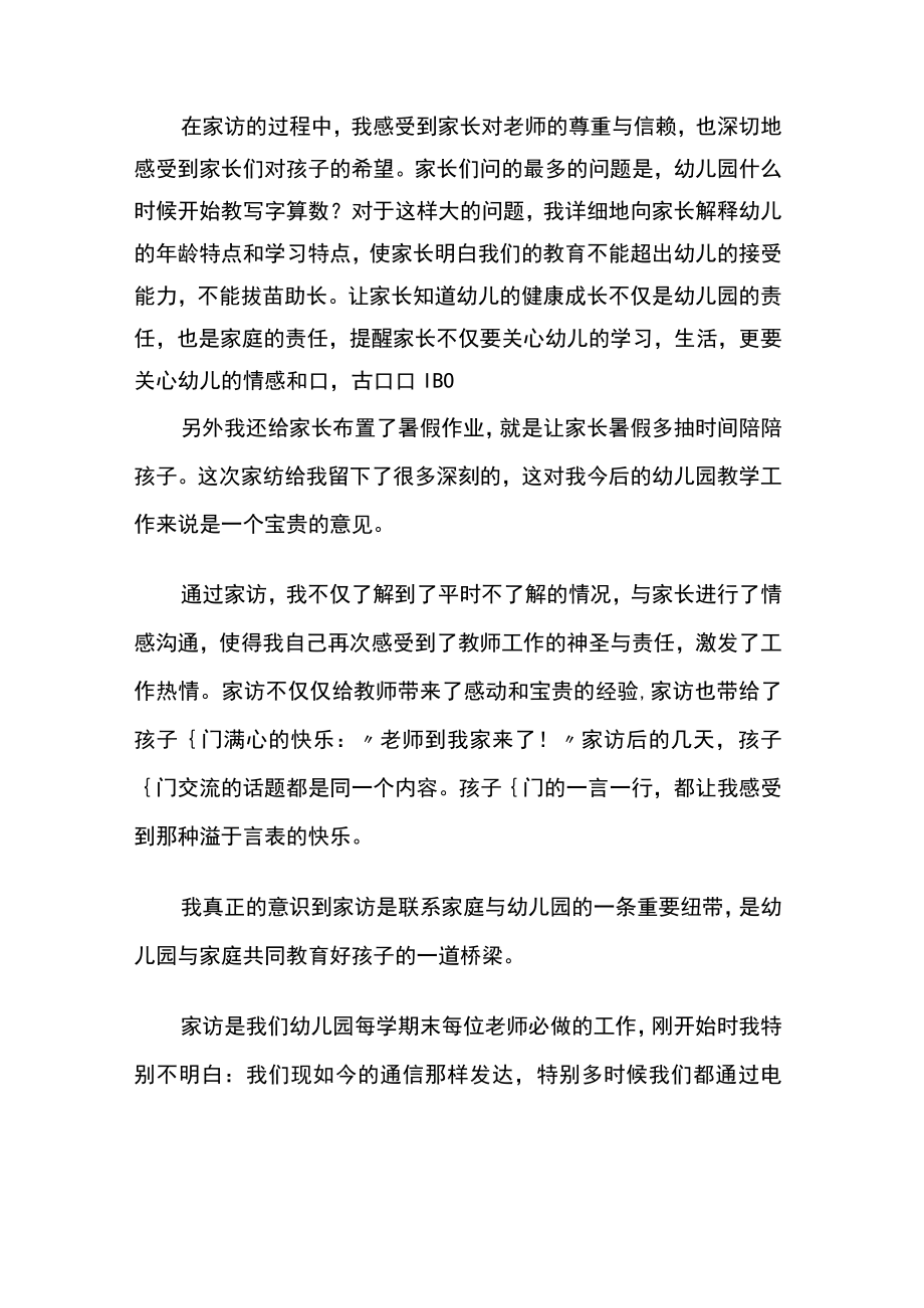 幼儿园家访表心得体会10篇.docx_第2页