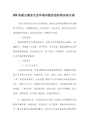 XX县建立健全生态环境问题发现机制实施方案.docx
