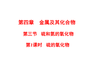 第三节硫和氮的氧化物1精品教育.ppt