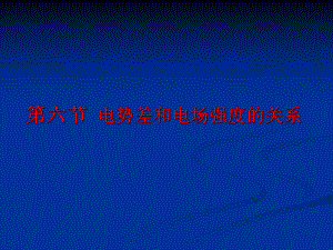 第六节电势差与电场强度的关系精品教育.ppt