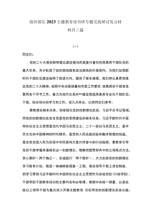 组织部长2023主题教育读书班专题交流研讨发言材料共三篇.docx