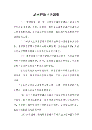 城市行政执法职责.docx