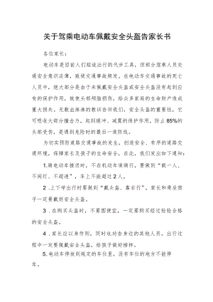关于驾乘电动车佩戴安全头盔告家长书.docx