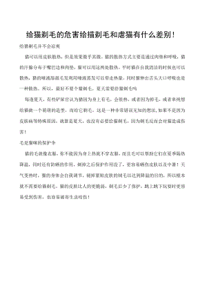 给猫剃毛的危害 给猫剃毛和虐猫有什么差别！.docx
