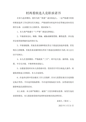 村两委候选人竞职承诺书.docx