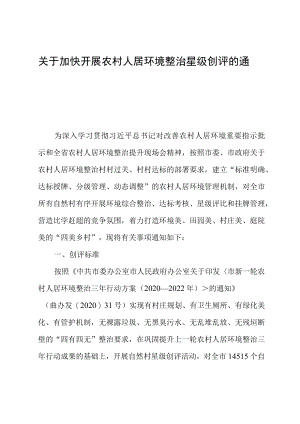 关于加快开展农村人居环境整治星级创评的通知.docx