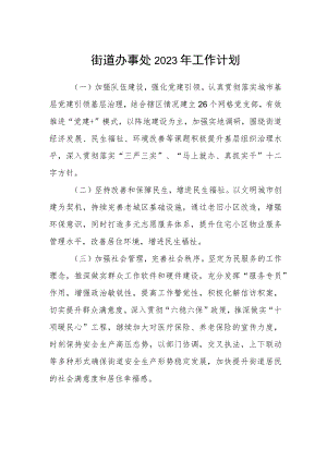 街道办事处2023年工作计划.docx