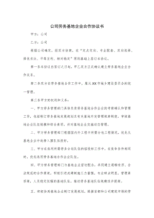 公司劳务基地企业合作协议书.docx