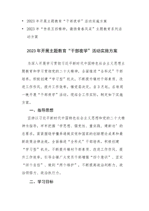 2023年开展主题教育“干部夜学”和“传承五四精神激扬青春风采”主题教育系列活动方案范文2篇.docx