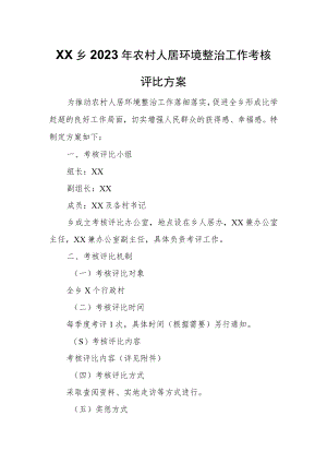 XX乡2023年农村人居环境整治工作考核评比方案.docx