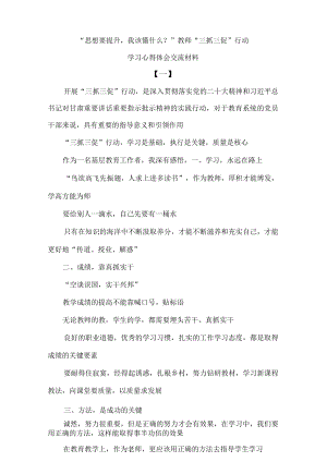 “思想要提升我该懂什么？”教师“三抓三促”行动学习心得体会交流材料.docx
