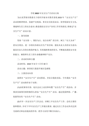 2023年学校安全生产月活动实施方案 （2份）.docx