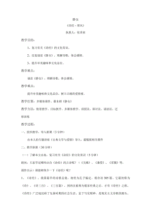 静女公开课教案.docx