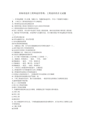 青海省造价工程师造价管理：工程造价的含义试题.docx
