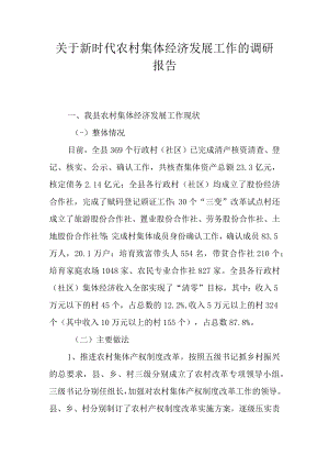关于新时代农村集体经济发展工作的调研报告.docx