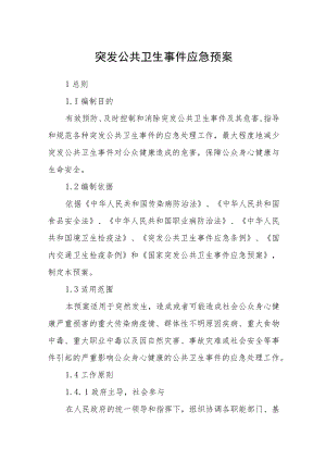 突发公共卫生事件应急预案.docx