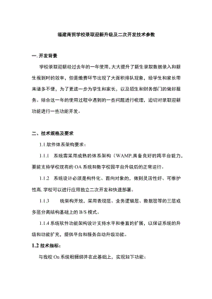 福建商贸学校录取迎新升级及二次开发技术参数.docx