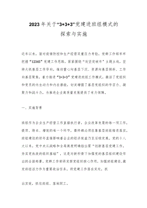 2023年关于“3＋3＋3”党建进班组模式的探索与实施.docx