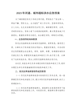 2023年河道、城市超标洪水应急预案.docx