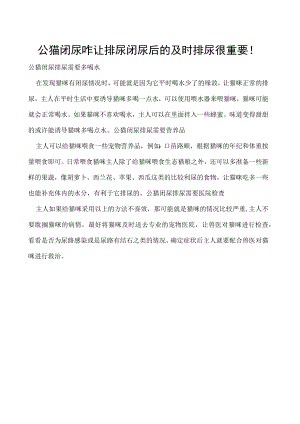 公猫闭尿咋让排尿 闭尿后的及时排尿很重要！.docx