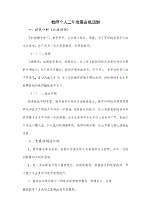 教师个人三年发展自我规划.docx
