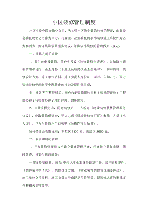小区装修管理制度.docx