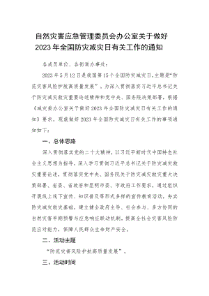 自然灾害应急管理委员会办公室关于做好2023年全国防灾减灾日有关工作的通知.docx