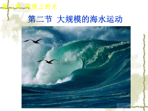 第二节大规模的海水运动精品教育.ppt