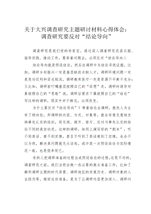 关于大兴调查研究主题研讨材料心得体会：调查研究要反对“结论导向”.docx