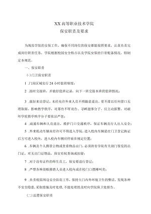 XX高等职业技术学院保安职责及要求.docx