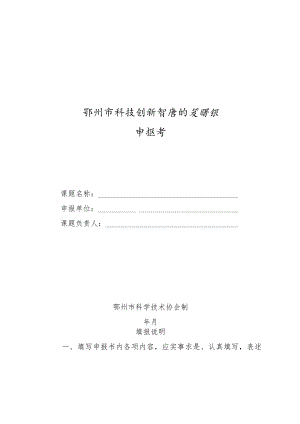 鄂州市科技创新智库研究课题申报书.docx