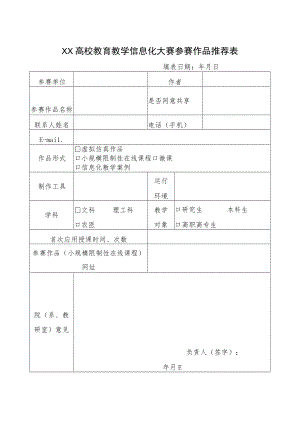 XX高校教育教学信息化大赛参赛作品推荐表.docx