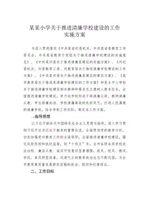某某小学关于推进清廉学校建设的工作实施方案.docx