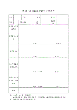 福建工程学院学生转专业申请表.docx