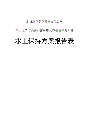 邢台金珠农牧开发有限公司年出栏2万头商品猪标准化养殖基地扩建项目水土保持方案报告表.docx
