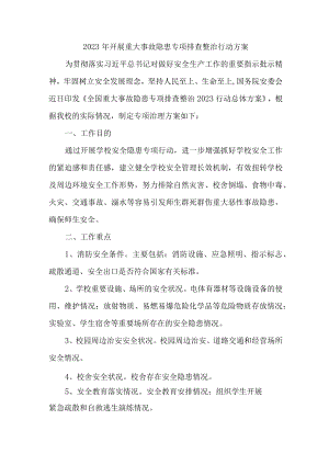 2023年区县开展重大事故隐患排查整治行动实施方案 （4份）.docx