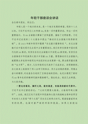 在年轻干部座谈会上的讲话.docx