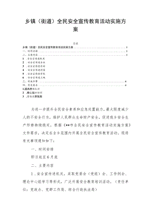 乡镇（街道）全民安全宣传教育活动实施方案.docx