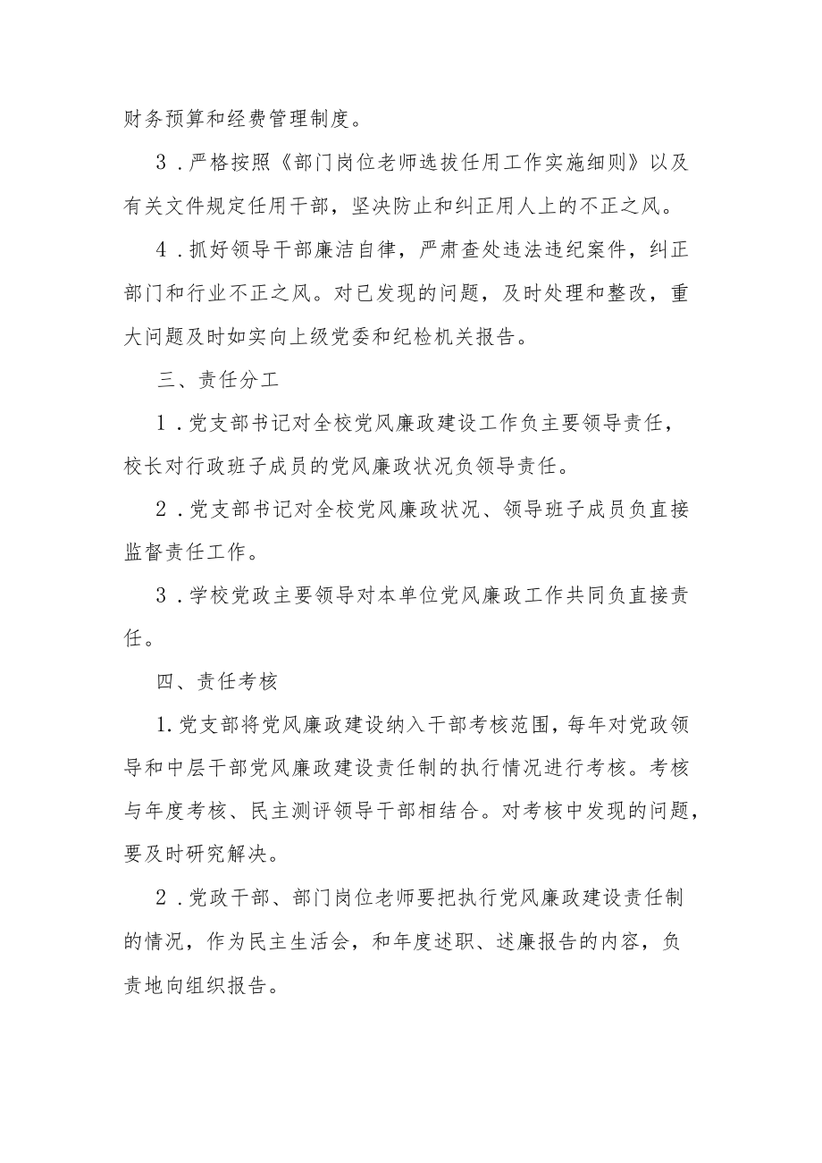 中学党支部关于贯彻执行廉政建设责任制实施方案.docx_第2页