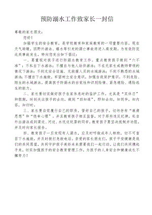 预防溺水工作致家长一封信.docx