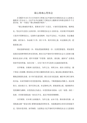 凝心铸魂心得体会二.docx