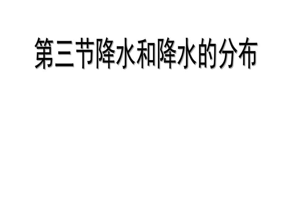 第三节降水和降水的分布精品教育.ppt_第1页