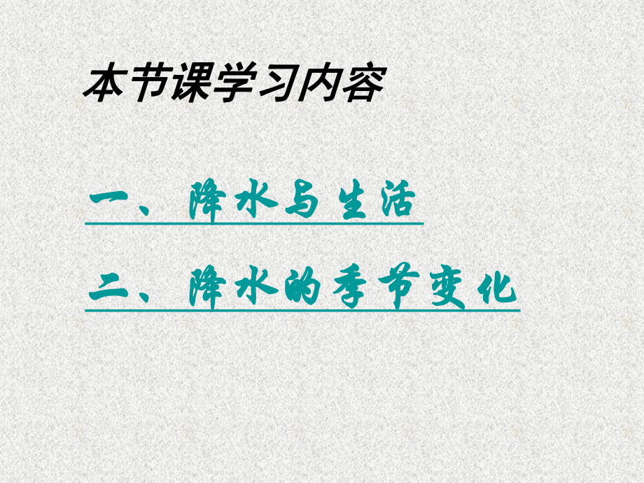 第三节降水和降水的分布精品教育.ppt_第2页
