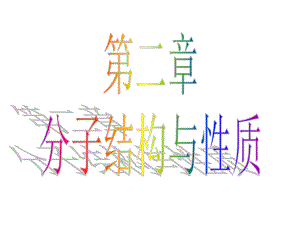 第二章第一节共价键1精品教育.ppt