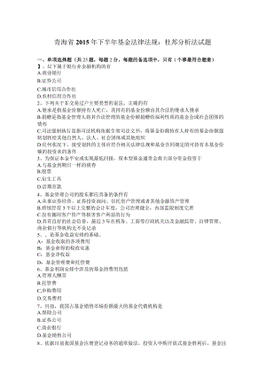 青海省2015年下半年基金法律法规：杜邦分析法试题.docx