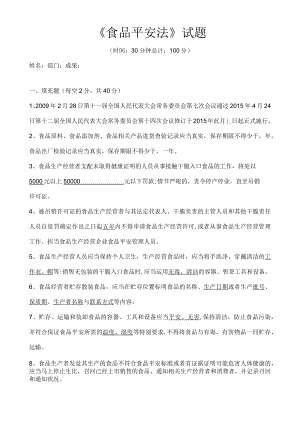 食品安全法试题及答案.docx