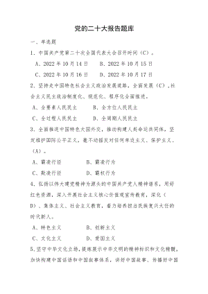 党的二十大报告题库.docx