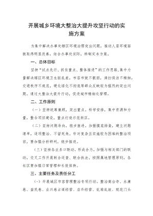 开展城乡环境大整治大提升攻坚行动的实施方案.docx