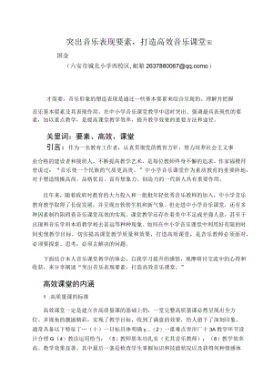 突出音乐表现要素打造高效音乐课堂 论文.docx